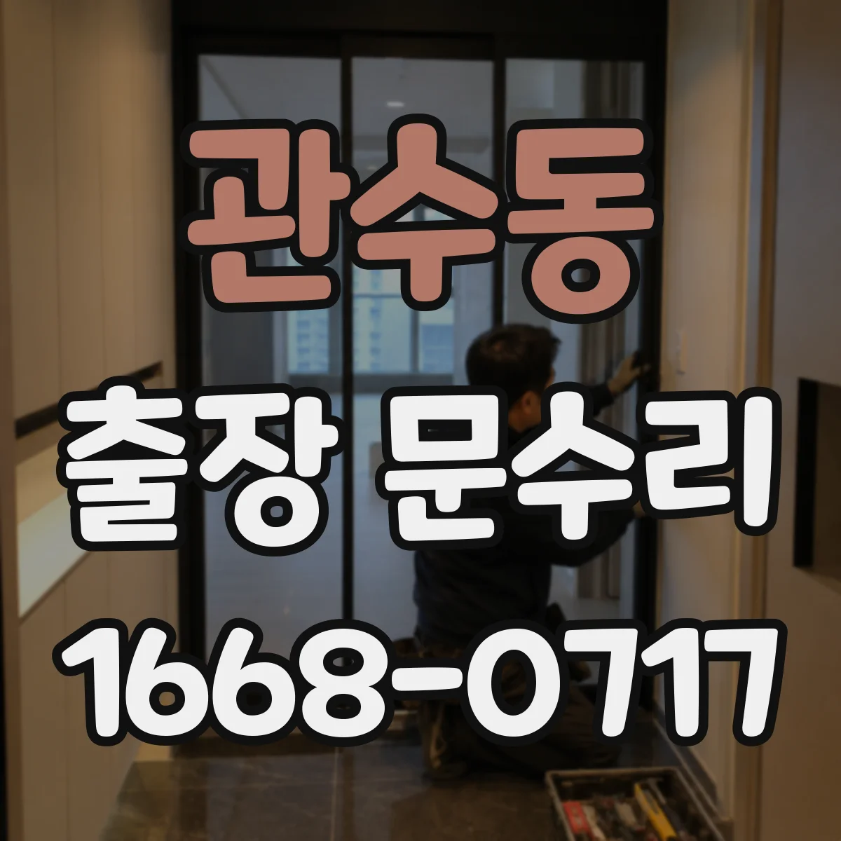 관수동 출장 문수리