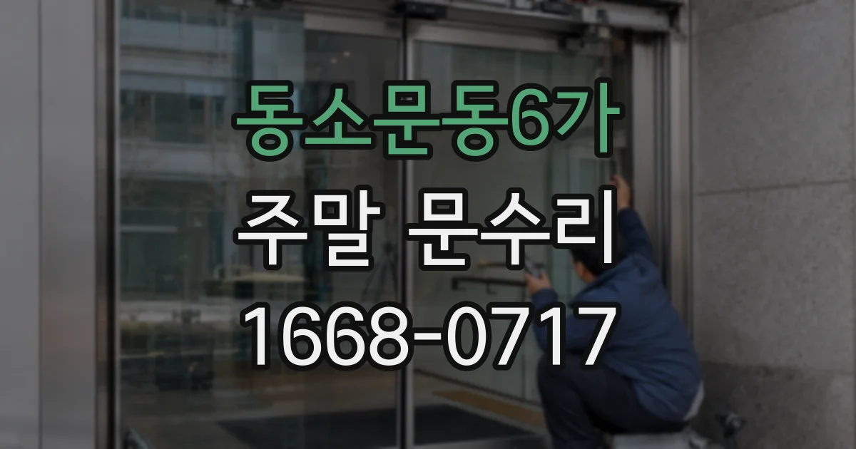 동소문동6가 주말 문수리