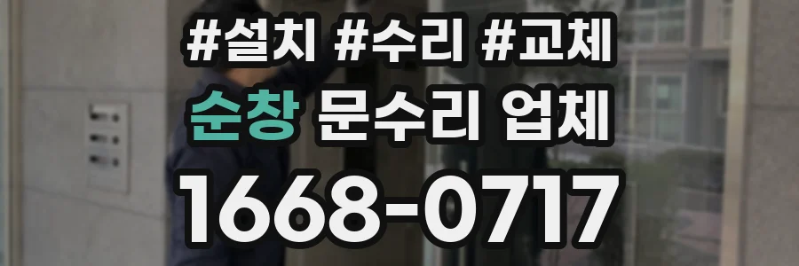 순창 문수리 업체