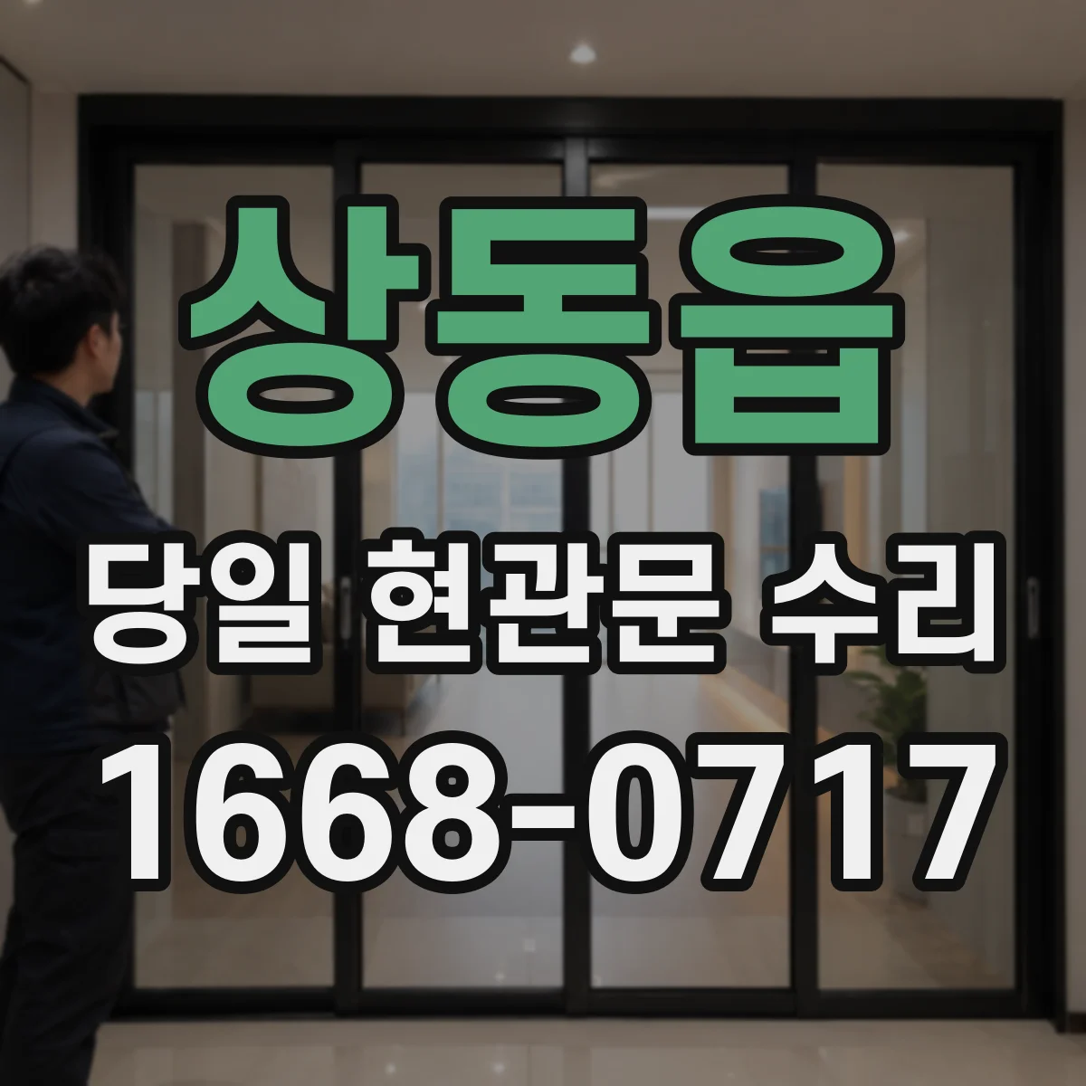 상동읍 당일 현관문 수리