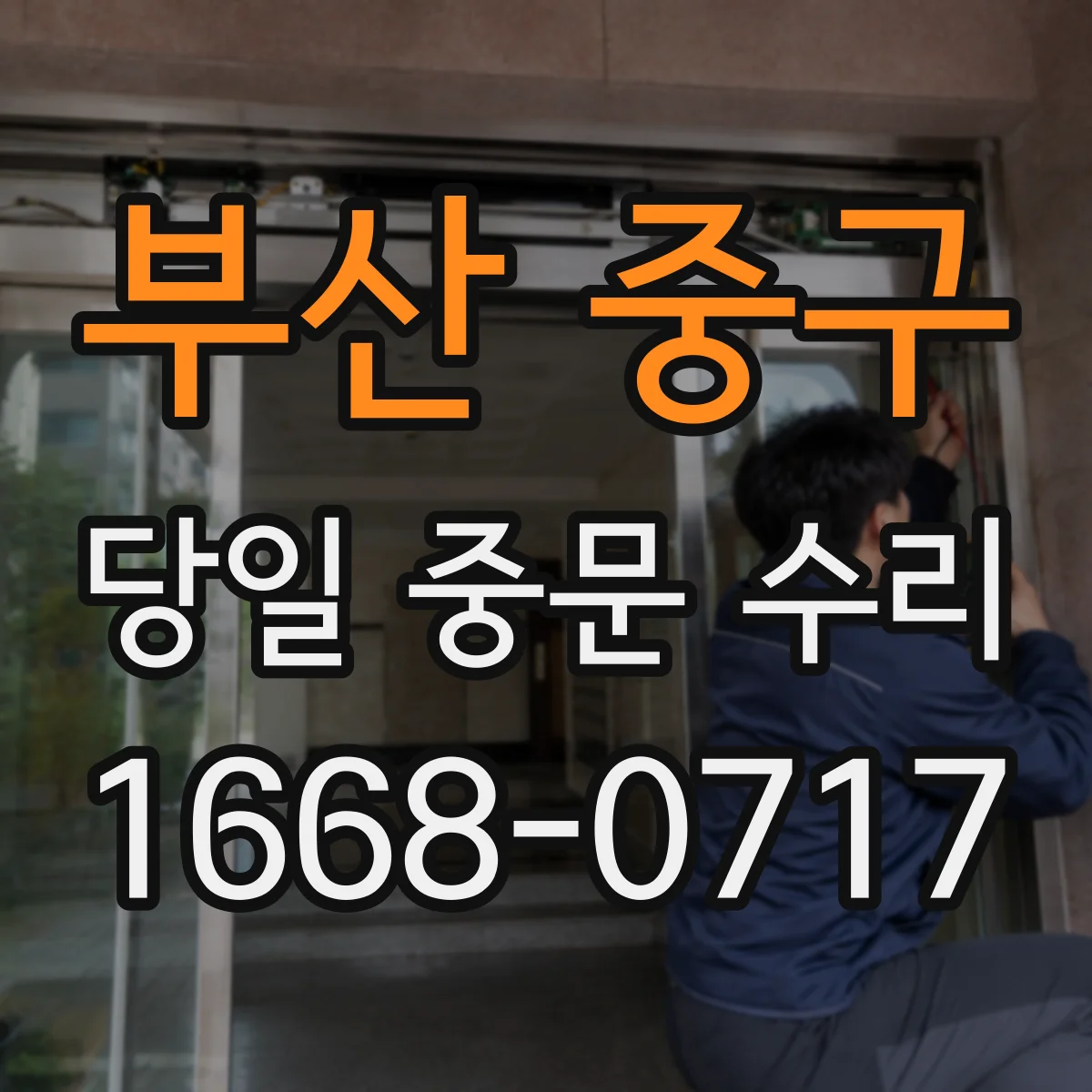 부산 중구 당일 중문 수리