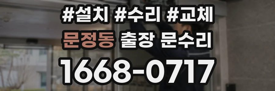 문정동 출장 문수리