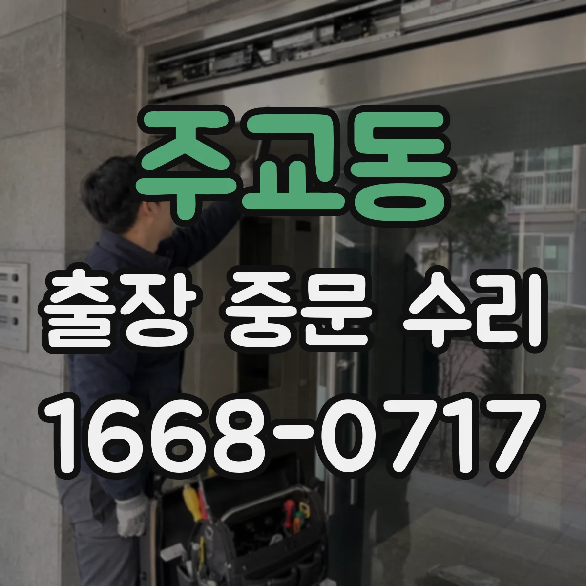 주교동 출장 중문 수리