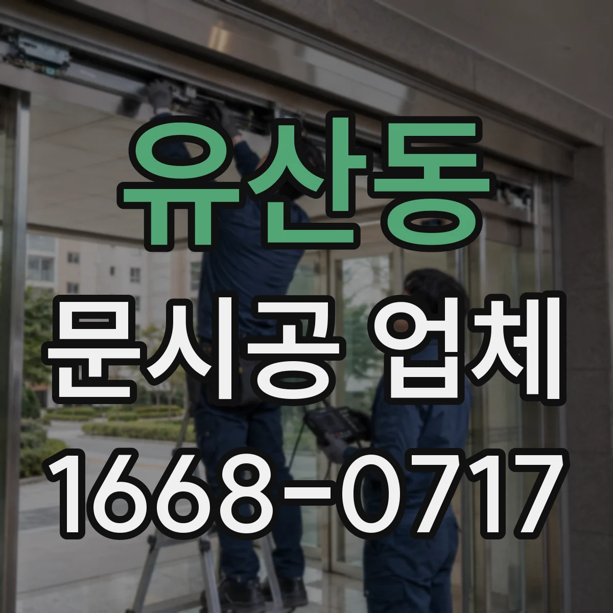 유산동 문시공 업체