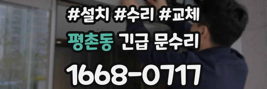 평촌동 긴급 문수리
