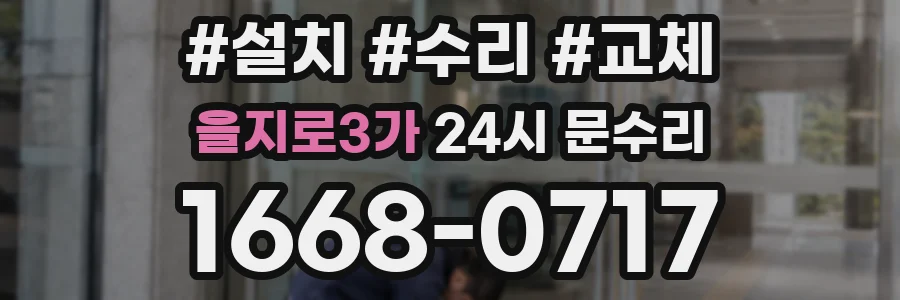 을지로3가 24시 문수리