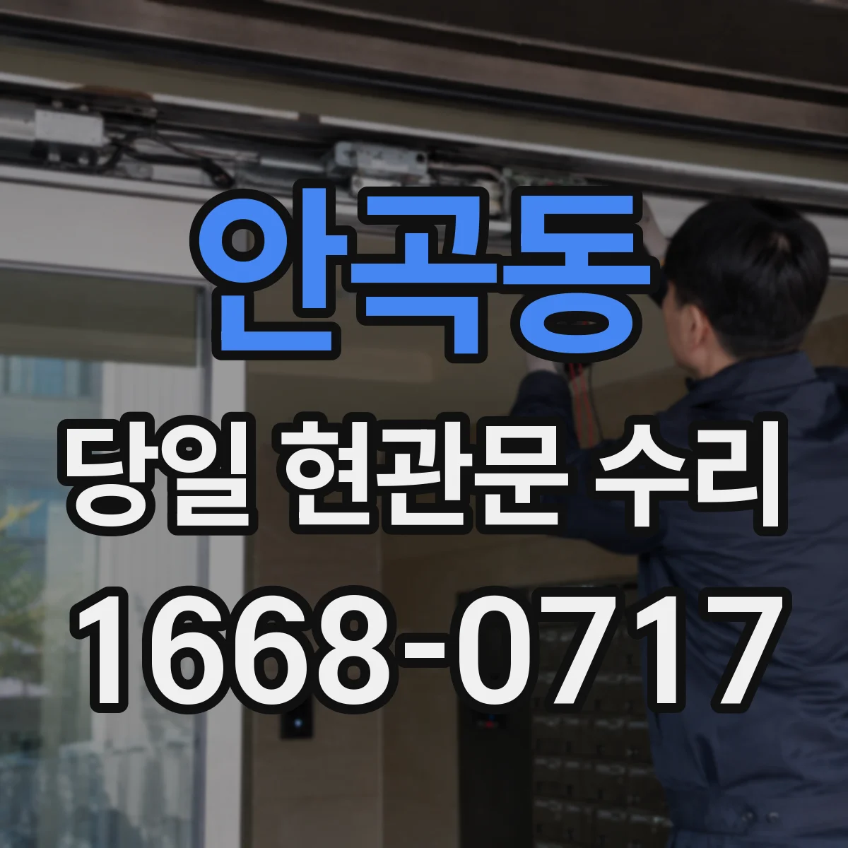 안곡동 당일 현관문 수리