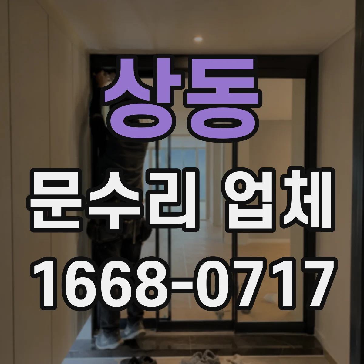 상동 문수리 업체