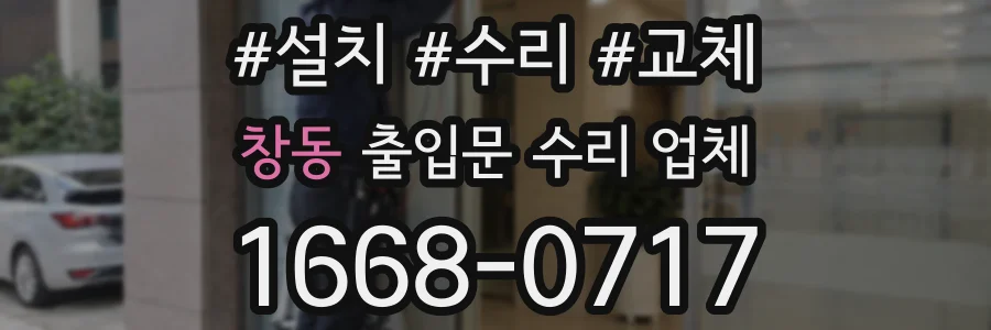 창동 출입문 수리 업체