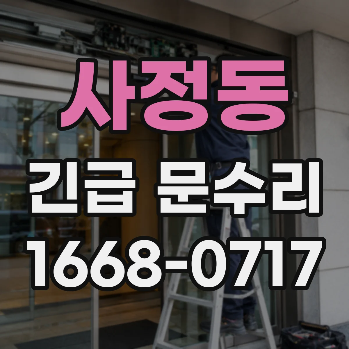 사정동 긴급 문수리