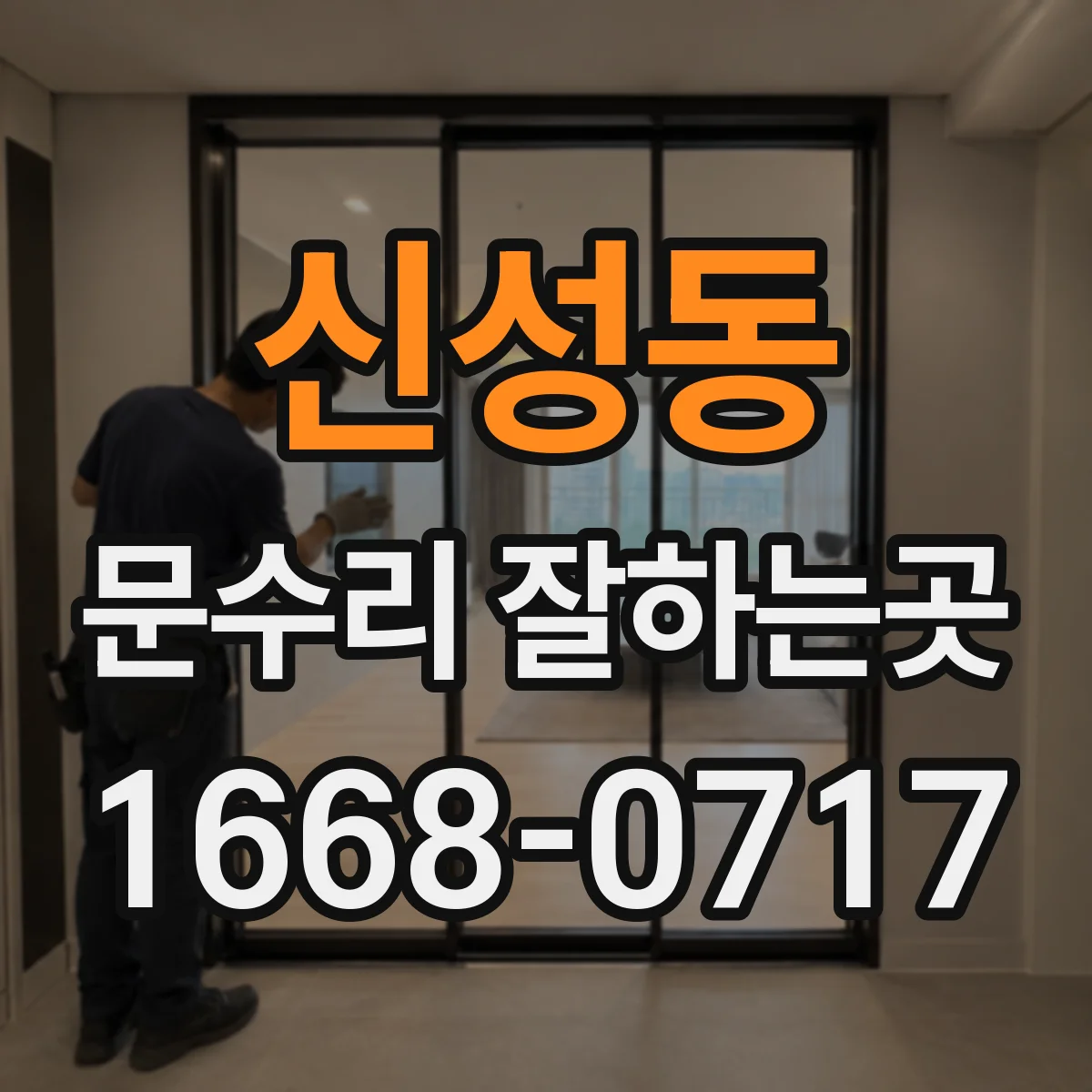 신성동 문수리 잘하는곳
