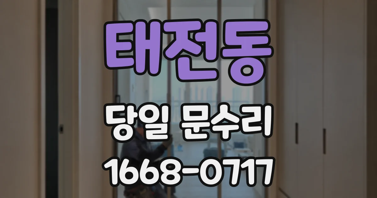 태전동 당일 문수리