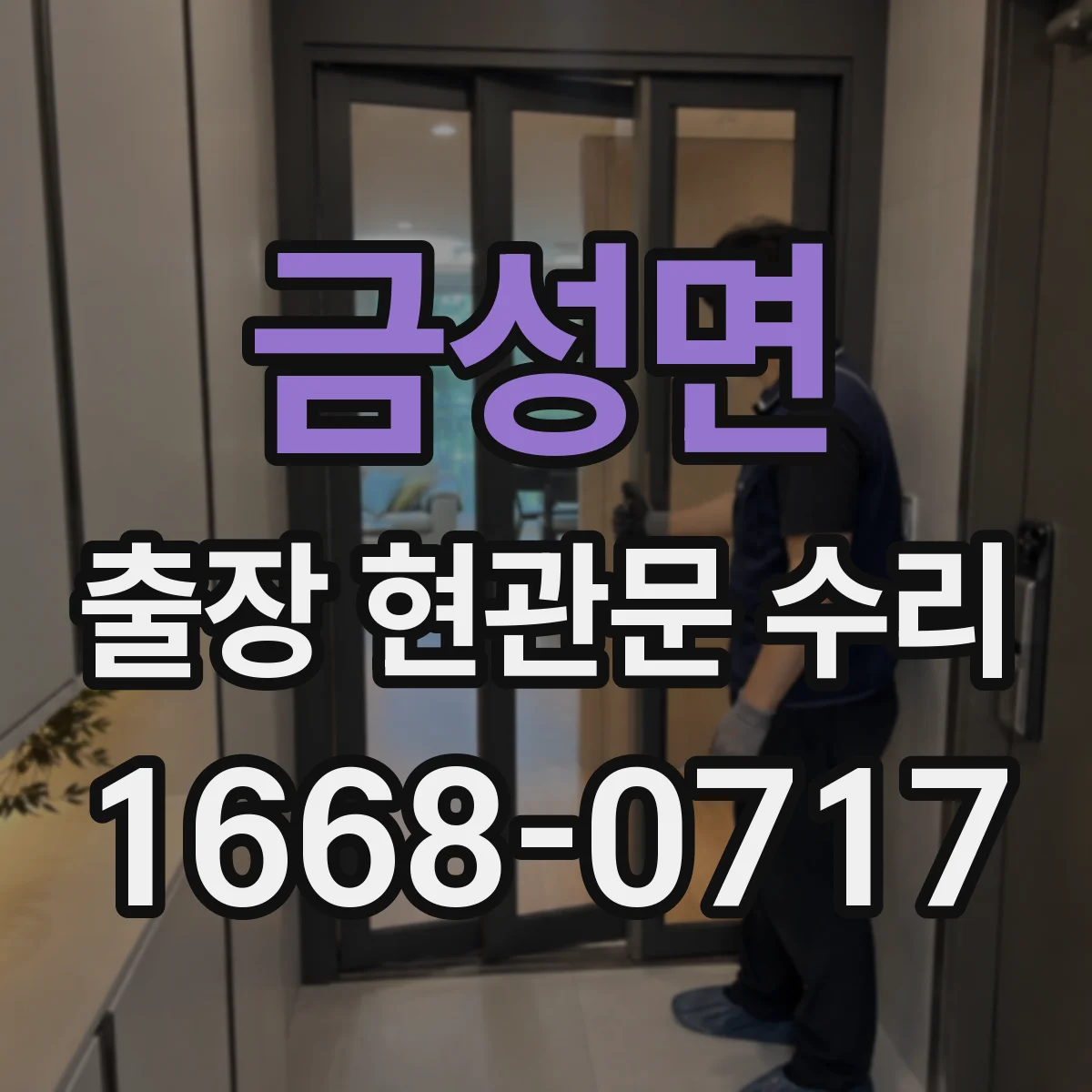 금성면 출장 현관문 수리 외장 마감 갈라짐 보수와 복원