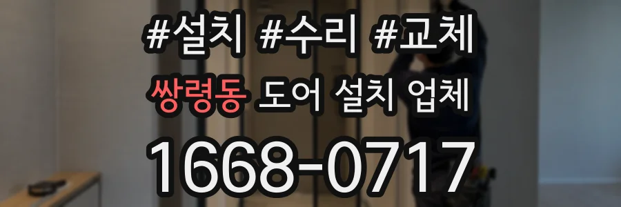 쌍령동 도어 설치 업체