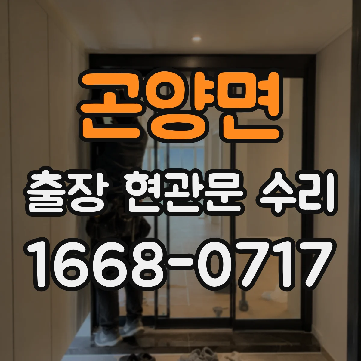 곤양면 출장 현관문 수리 경첩 간격 측정해 맞는 부품 찾기