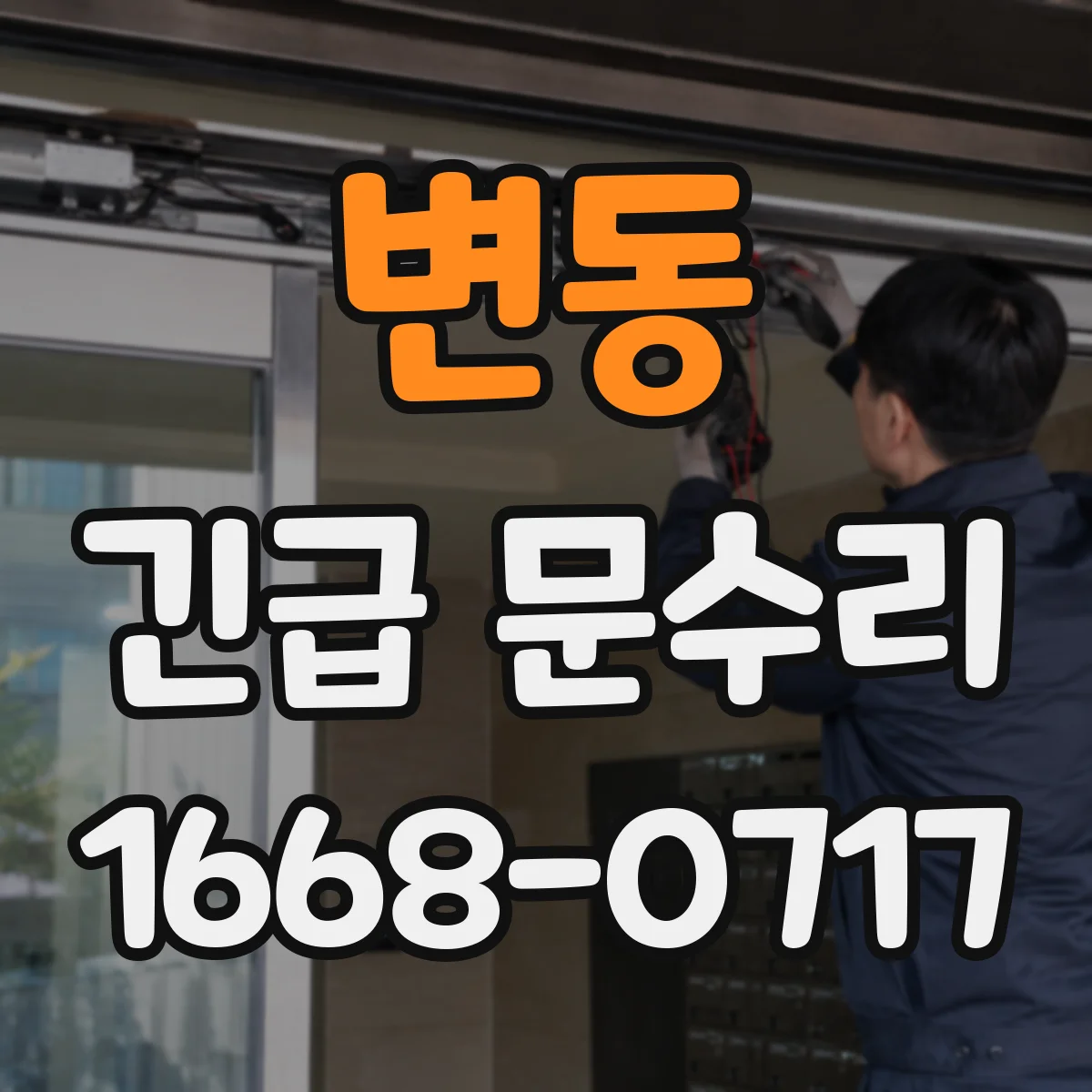 변동 긴급 문수리