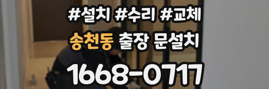 송천동 출장 문설치