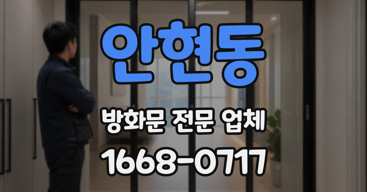 안현동 방화문 전문 업체