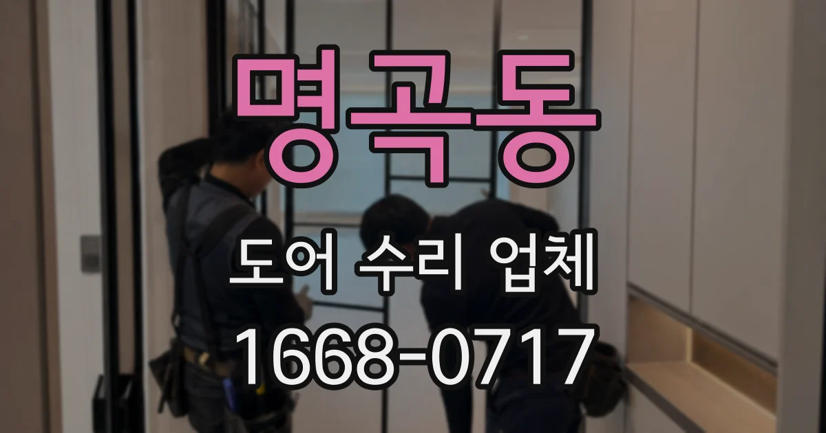 명곡동 도어 수리 업체