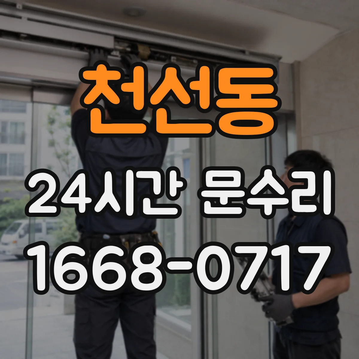 천선동 24시간 문수리