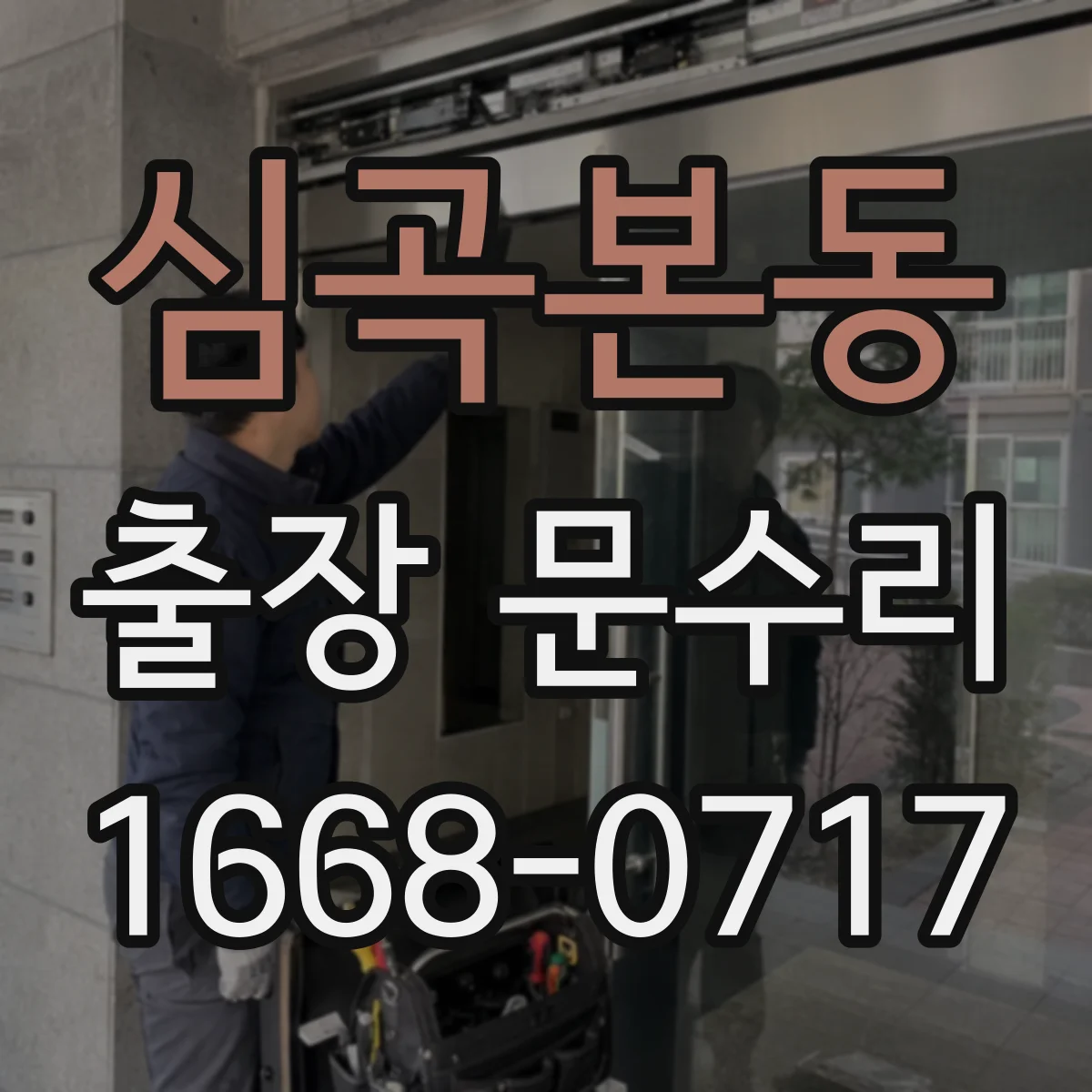 심곡본동 출장 문수리
