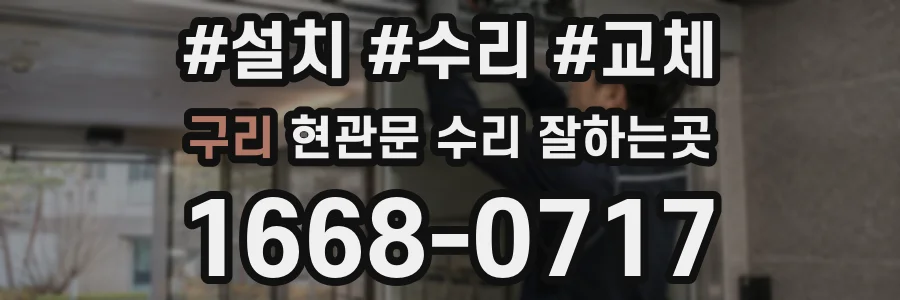 구리 현관문 수리 잘하는곳