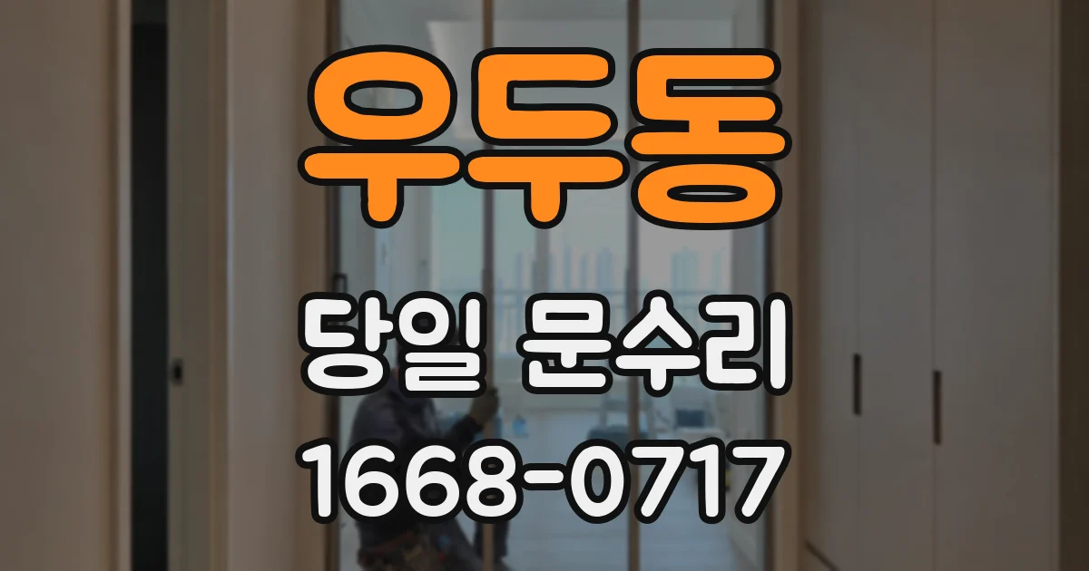우두동 당일 문수리
