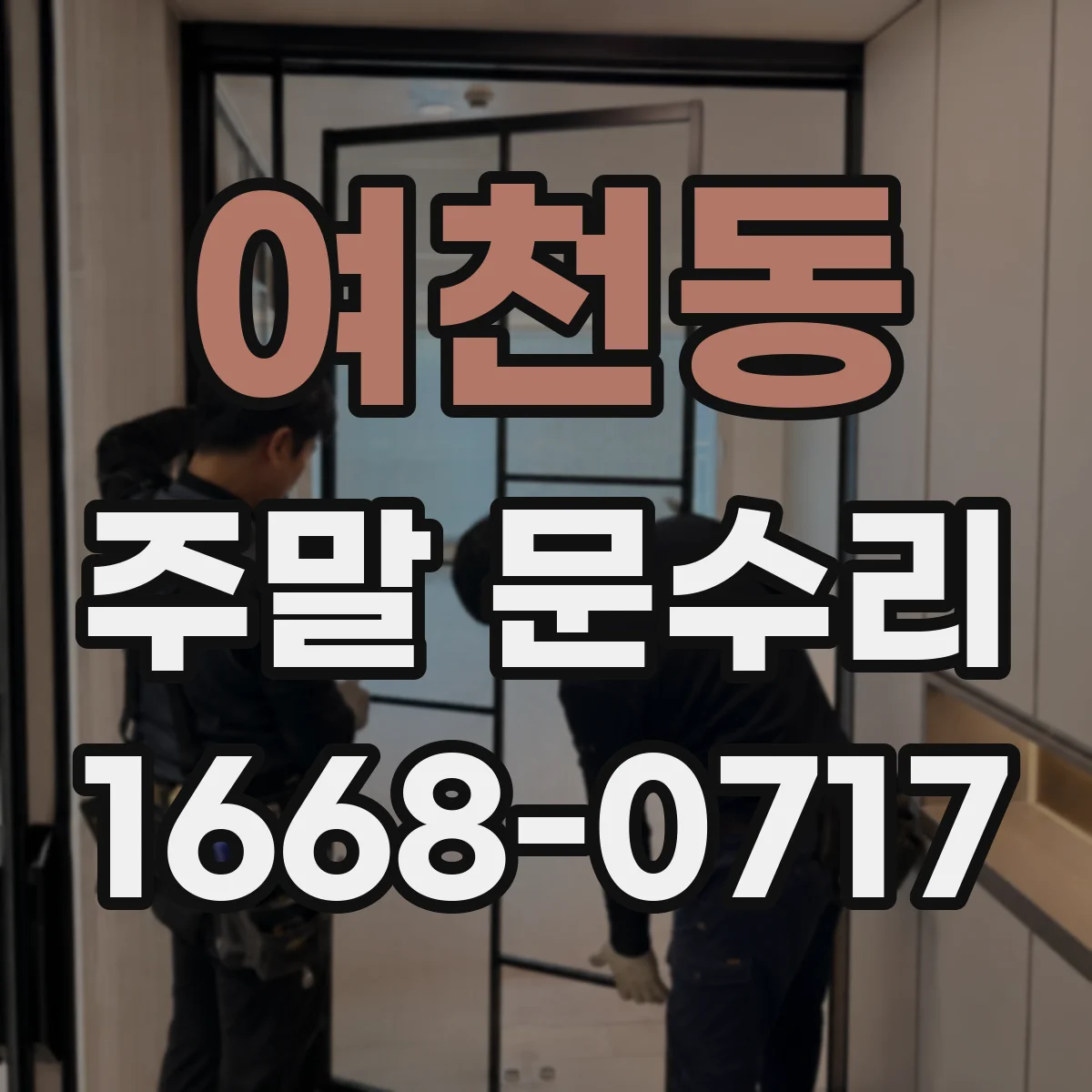 여천동 주말 문수리