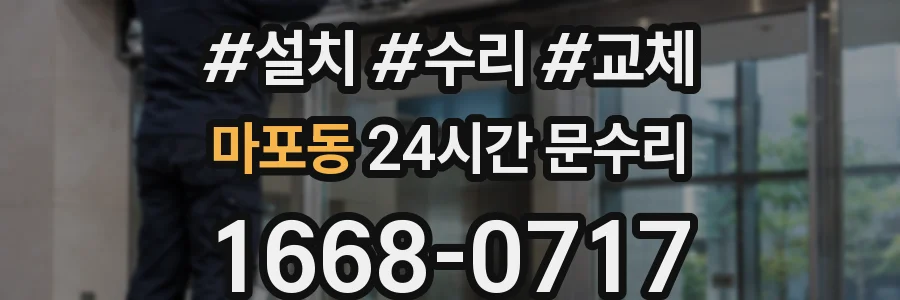 마포동 24시간 문수리