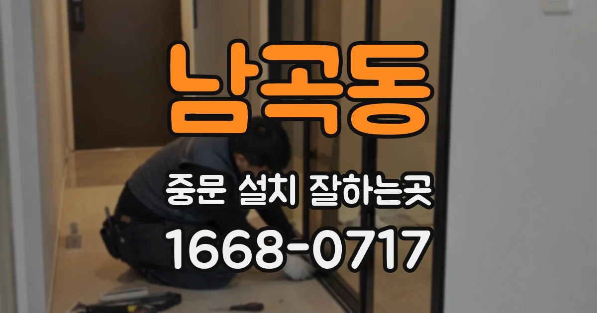 남곡동 중문 설치 잘하는곳