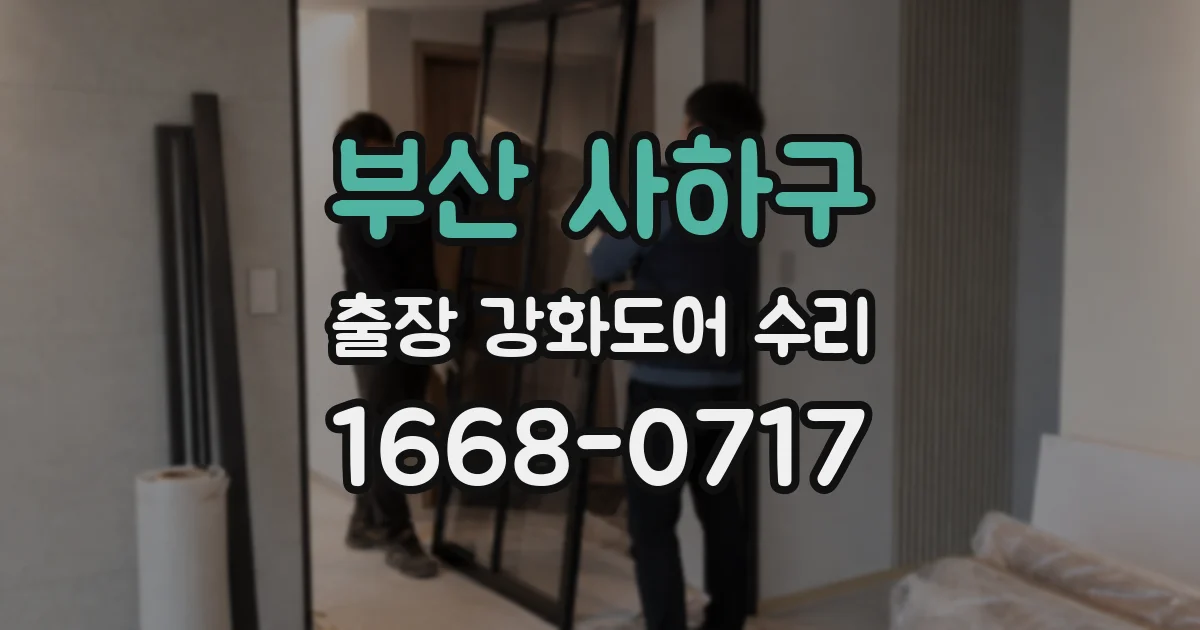 부산 사하구 출장 강화도어 수리
