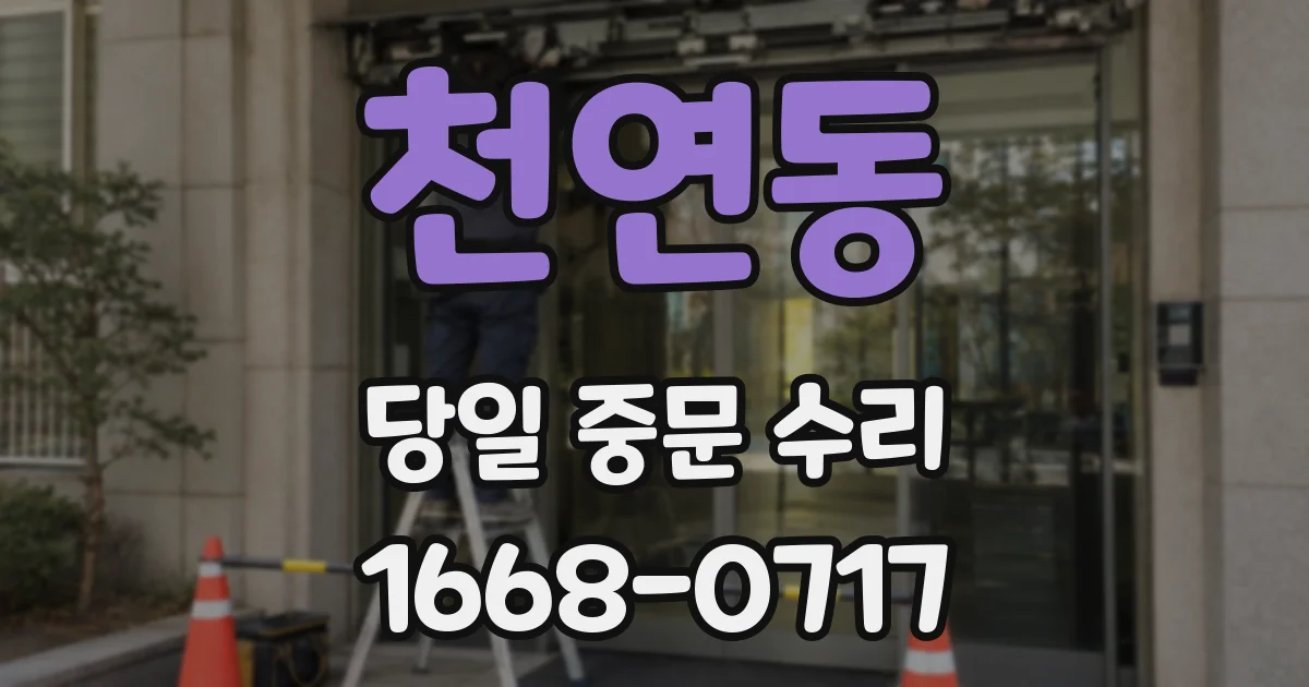 천연동 당일 중문 수리
