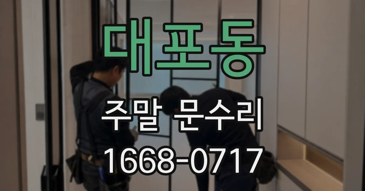 대포동 주말 문수리