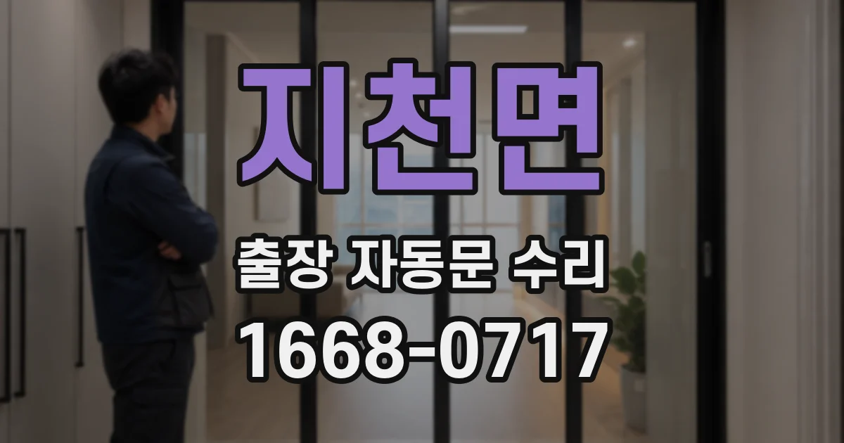 지천면 출장 자동문 수리