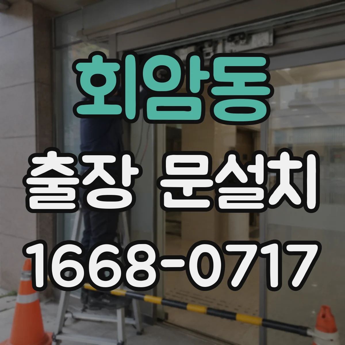 회암동 출장 문설치