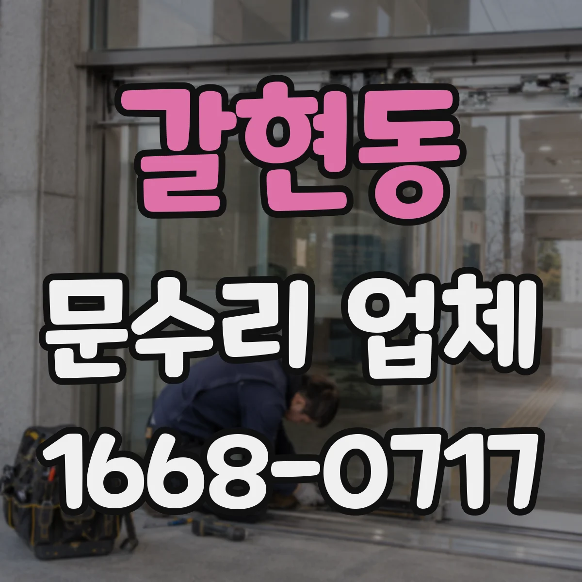 갈현동 문수리 업체