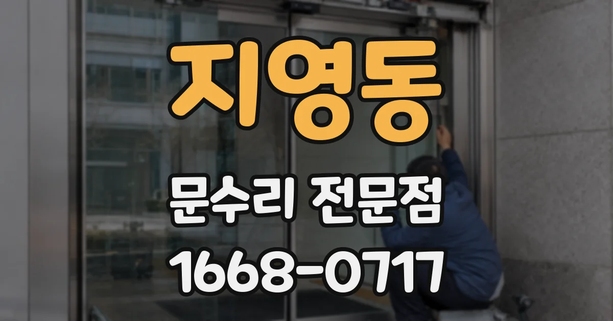 지영동 문수리 전문점