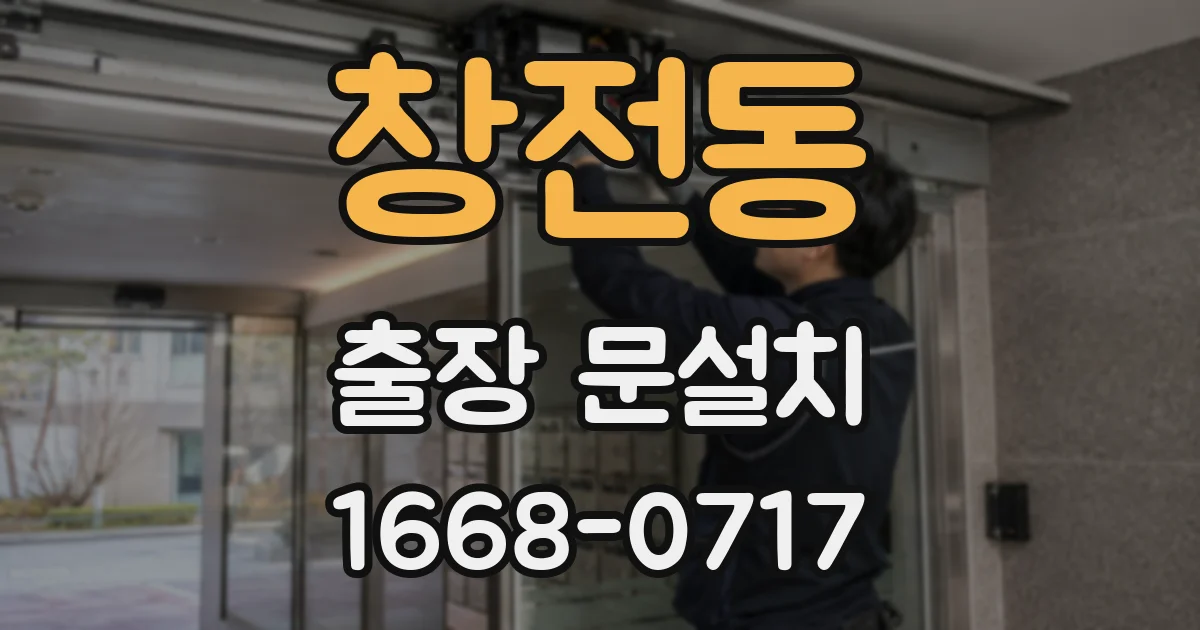 창전동 출장 문설치