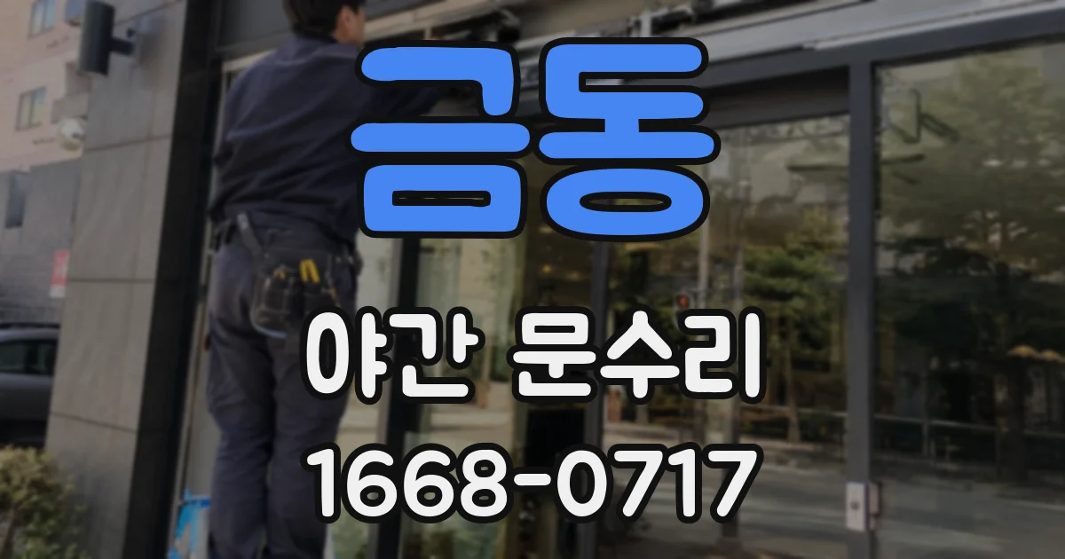 금동 야간 문수리