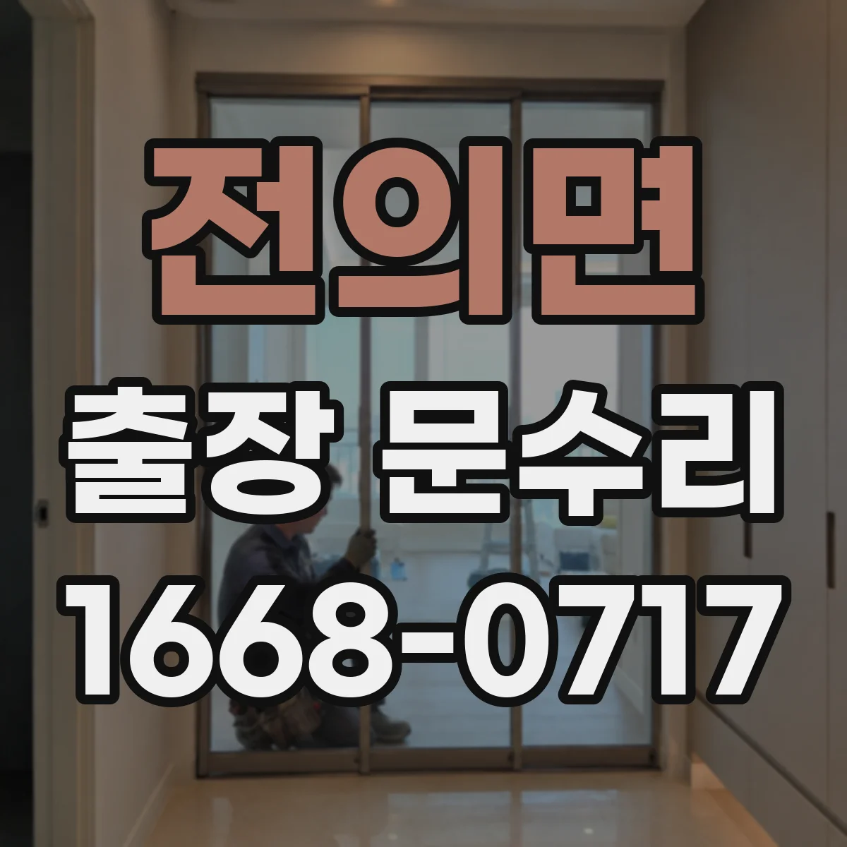 전의면 출장 문수리 경첩 유격 수리와 문틀 정렬 작업 진행