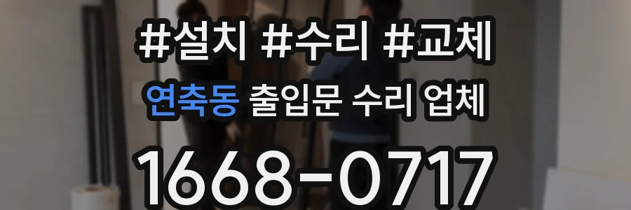 연축동 출입문 수리 업체