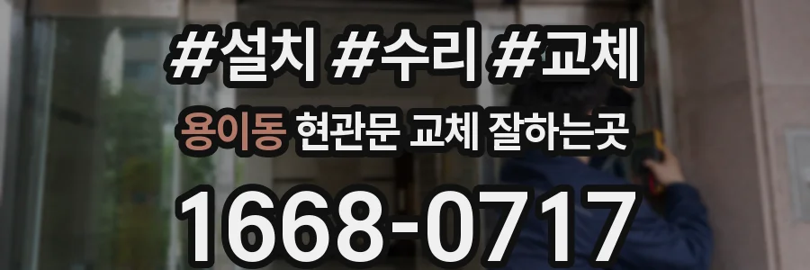 용이동 현관문 교체 잘하는곳