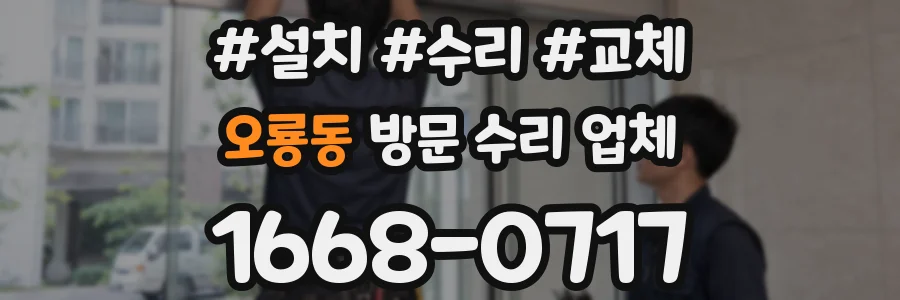 오룡동 방문 수리 업체