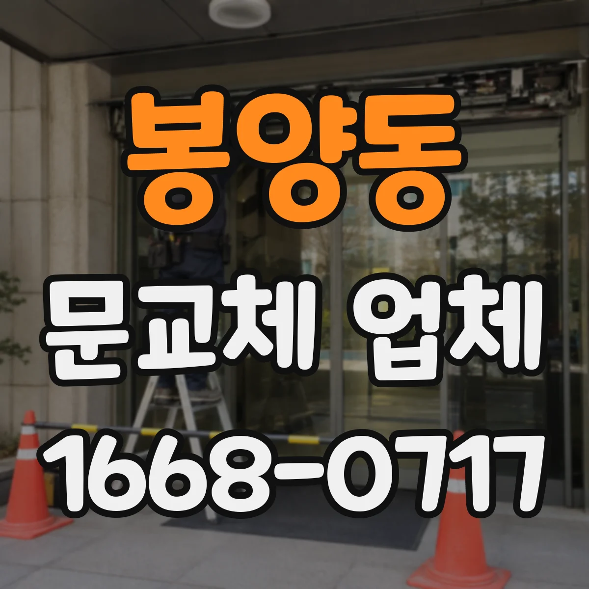 봉양동 문교체 업체