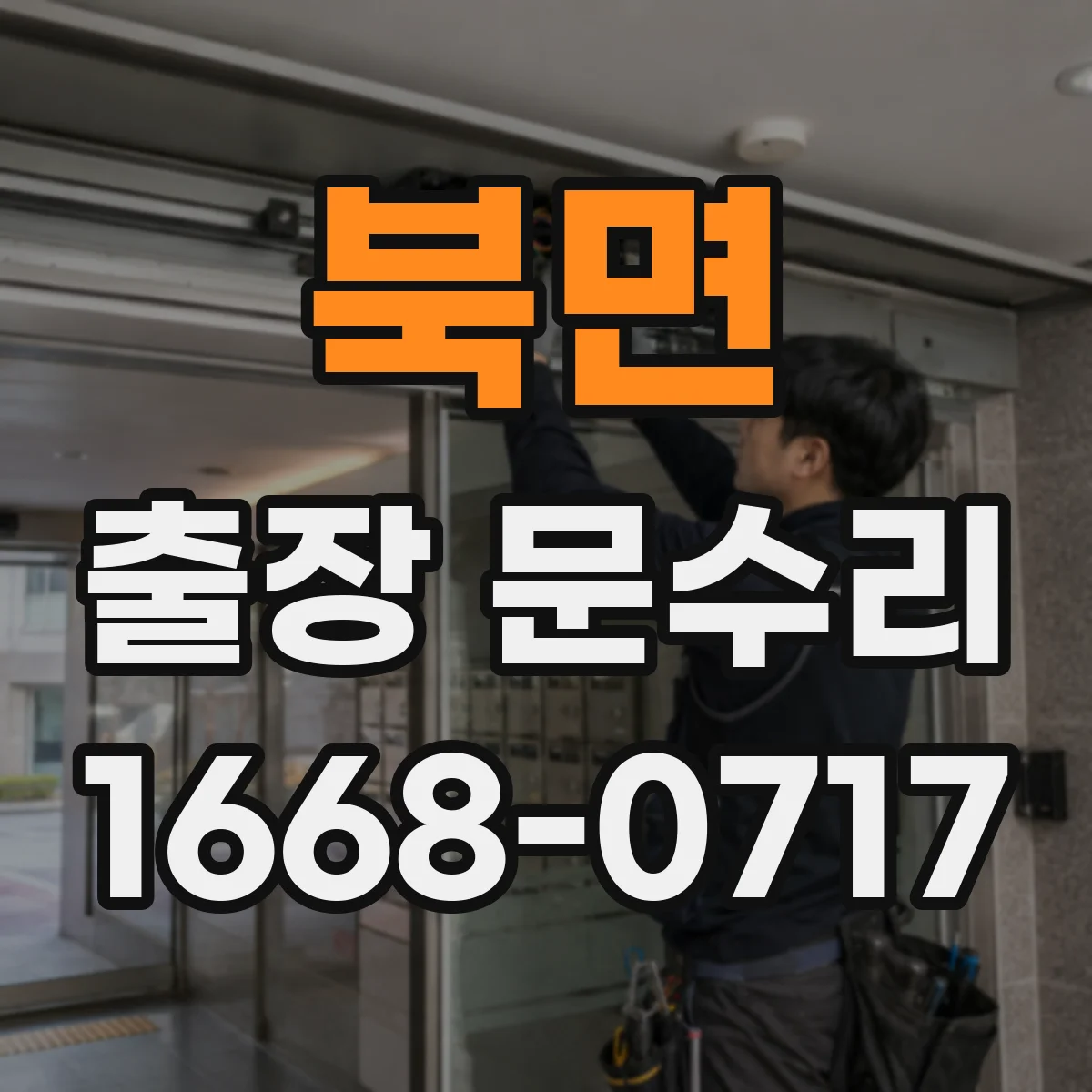 북면 출장 문수리