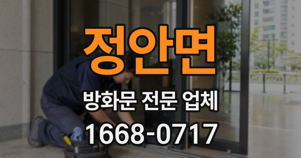 정안면 방화문 전문 업체