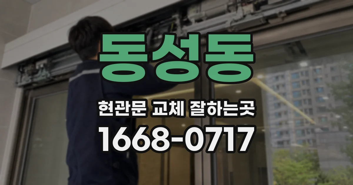 동성동 현관문 교체 잘하는곳