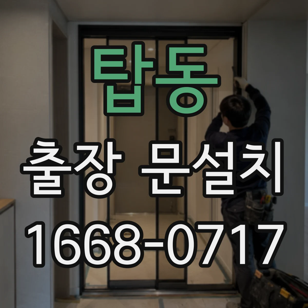 탑동 출장 문설치