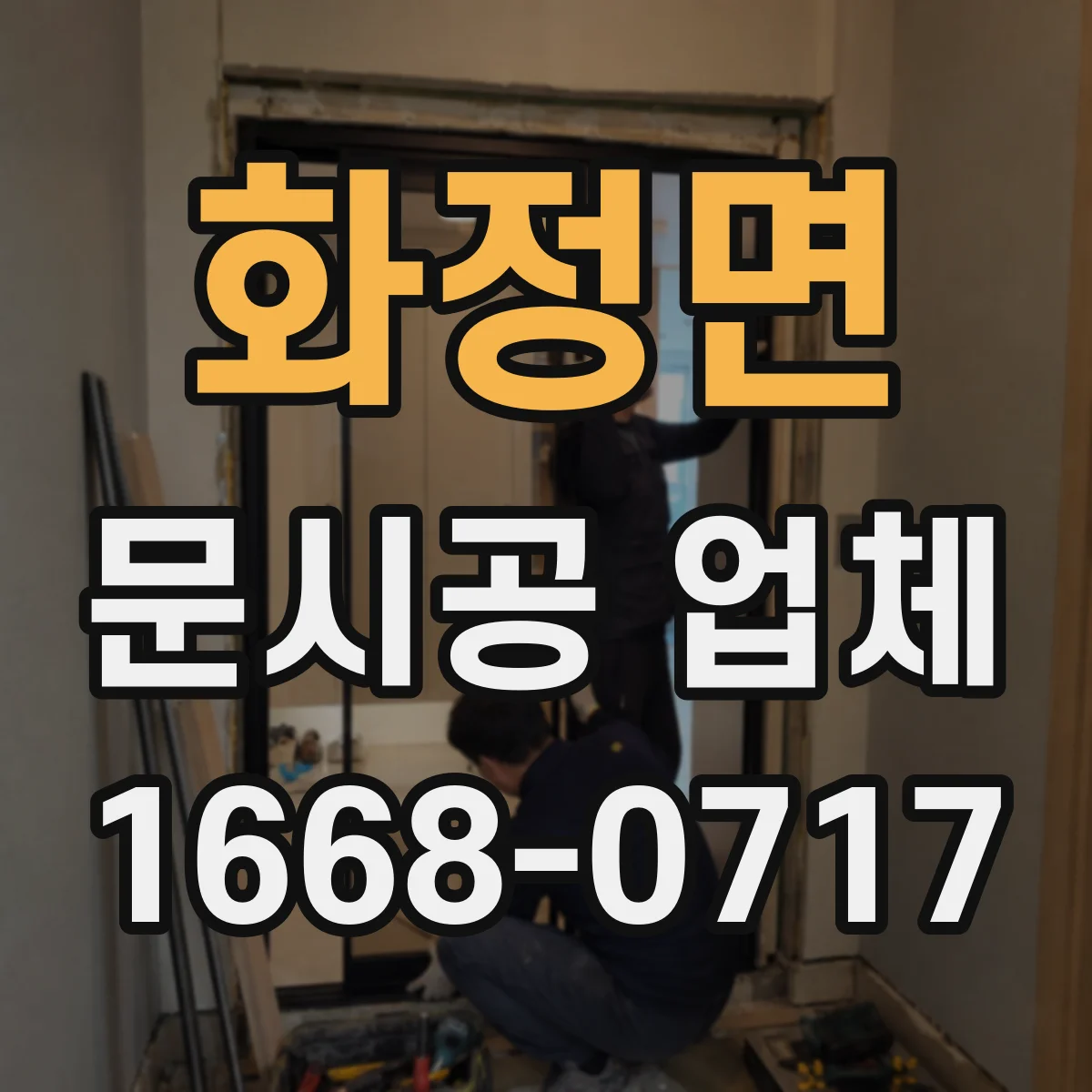 화정면 문시공 업체