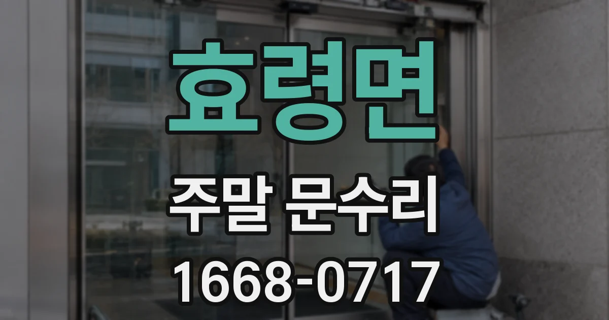 효령면 주말 문수리